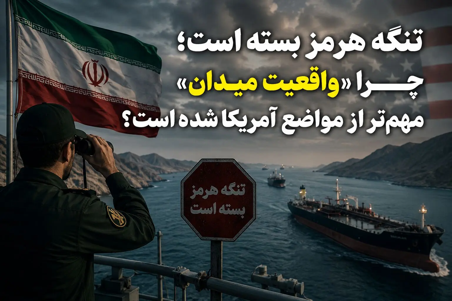 تنگه هرمز بسته است؛ چرا «واقعیت میدان» مهمتر از مواضع آمریکا شده است؟