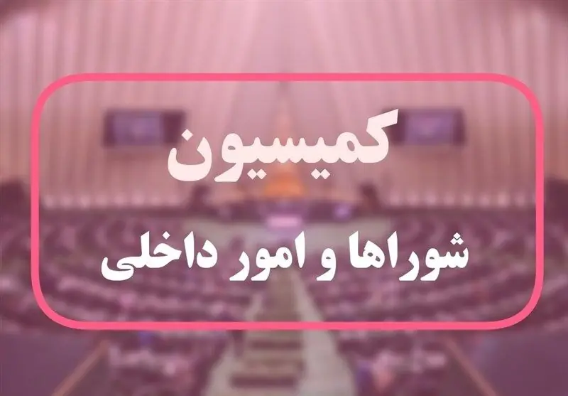 ۷ ماده از طرح راهبردی تنگه هرمز در کمیسیون شوراها به تصویب رسید