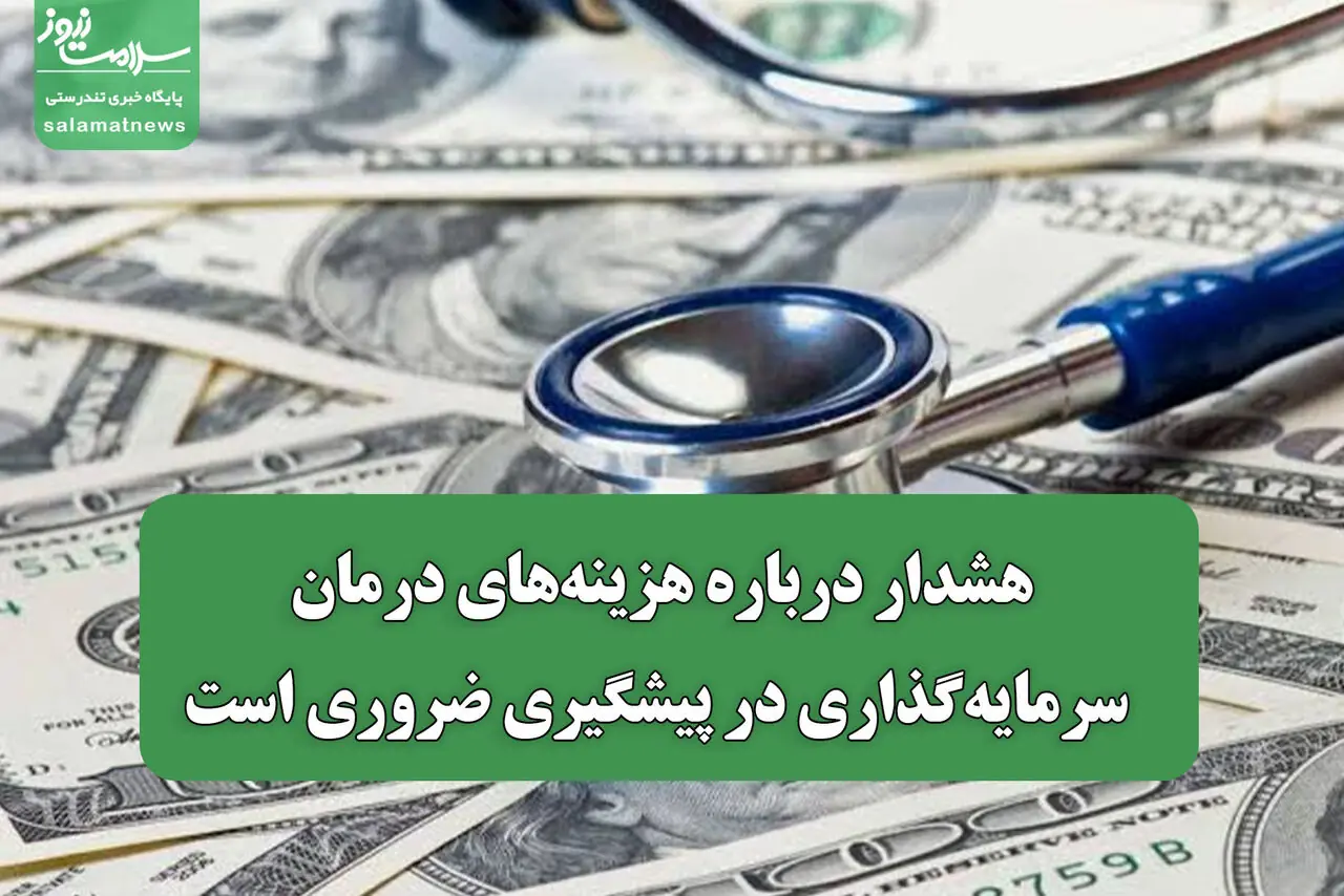 هشدار درباره هزینههای درمان/ سرمایهگذاری در پیشگیری ضروری است