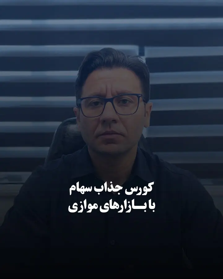 کورس جذاب سهام با بازارهای موازی