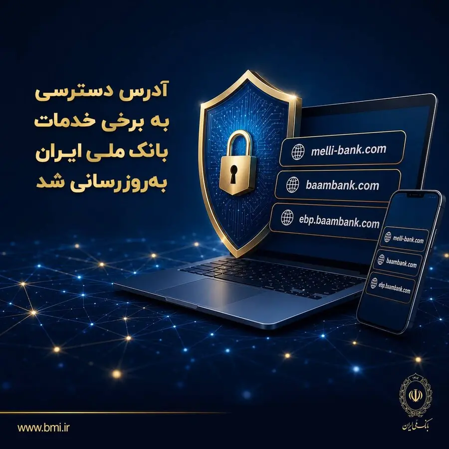 آدرس دسترسی به برخی خدمات بانک ملی ایران بهروزرسانی شد