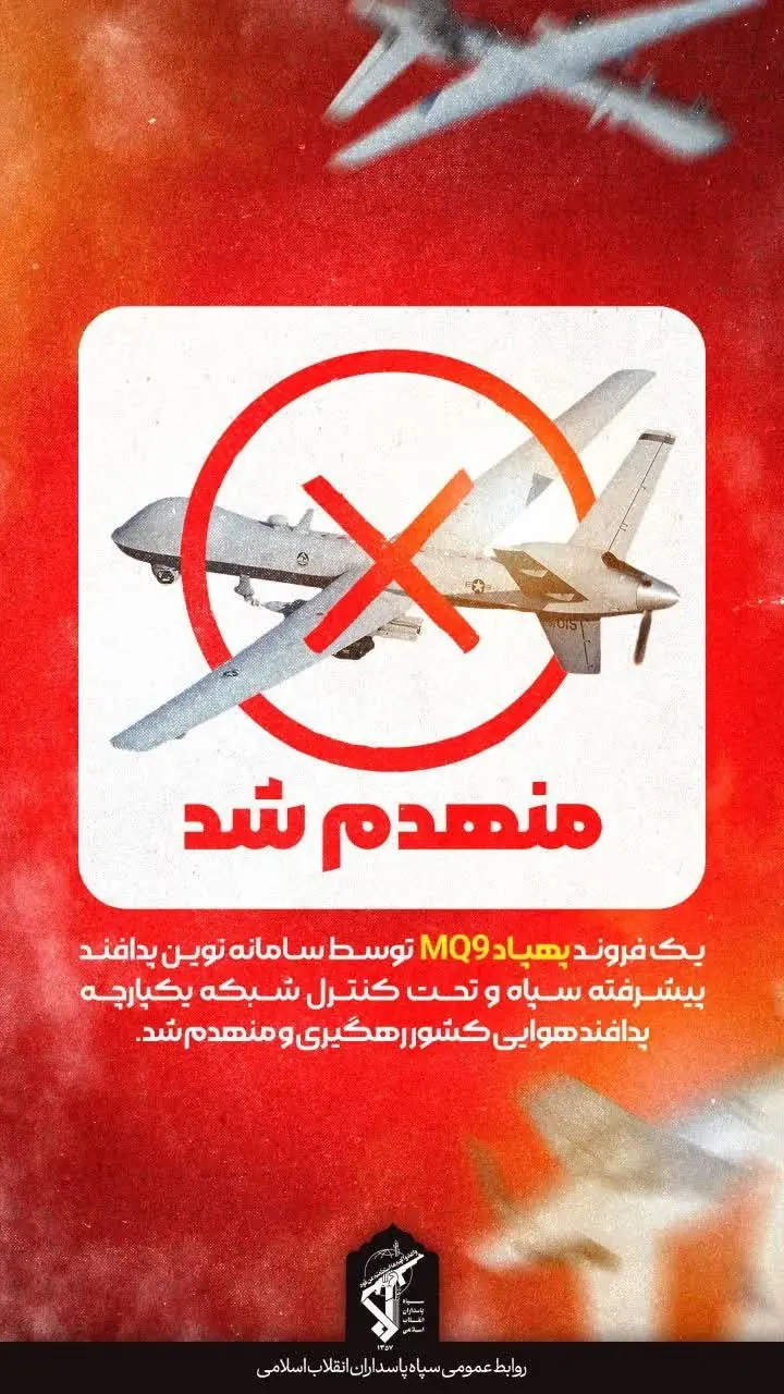  انهدام پهپاد MQ9 در آسمان هرمزگان