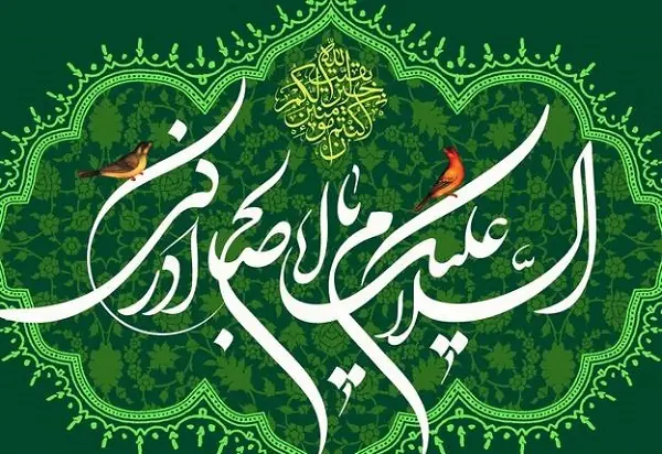  زیارت امام زمان (عج) در روز جمعه