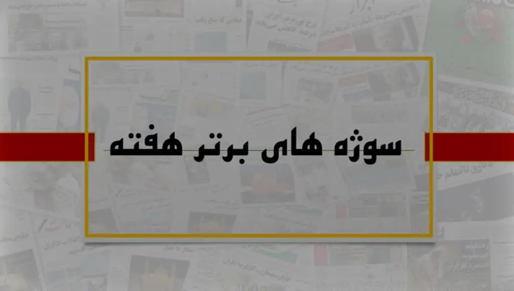 سوژه های منتخب هفته/ مشکلات معیشتی افراد دارای معلولیت، دلایل آتشسوزیهای هورالعظیم،چالشهای رسانههای رسمی و مطبوعات، وضعیت کسبوکارها پس از موشکباران، تأثیر جنگ بر سلامت روان خبرنگاران