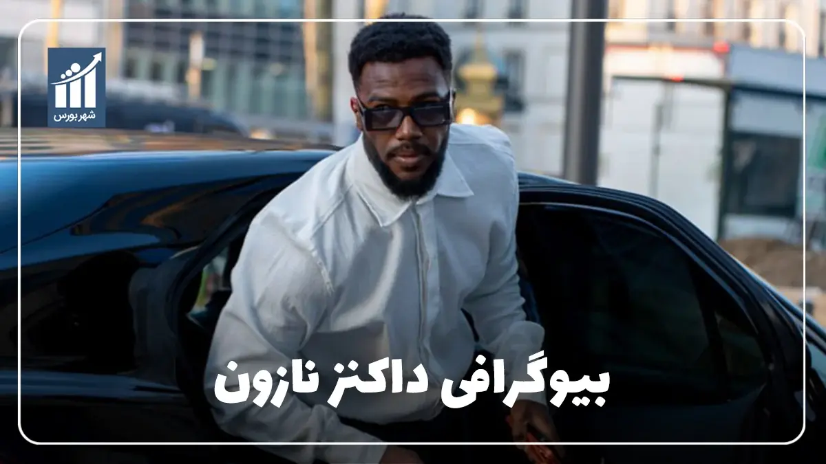 داکنز نازون کیست؟ بیوگرافی مهاجم جنجالی باشگاه استقلال