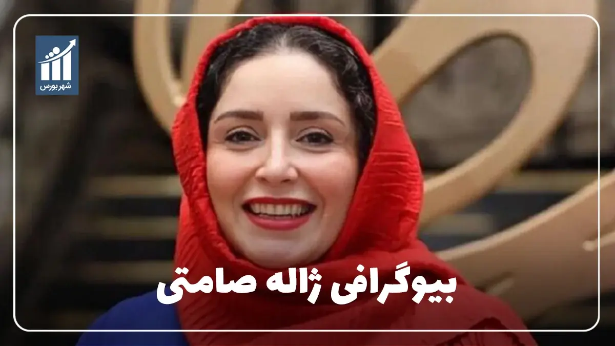 ژاله صامتی کیست؟ بیوگرافی بازیگر سینما، تئاتر و تلویزیون
