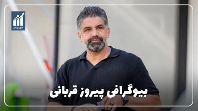 پیروز قربانی کیست؟ بیوگرافی سرمربی آلومینیوم اراک
