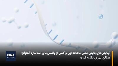  اولین واکسن MRNA آنفلوآنزا به بازار می آید