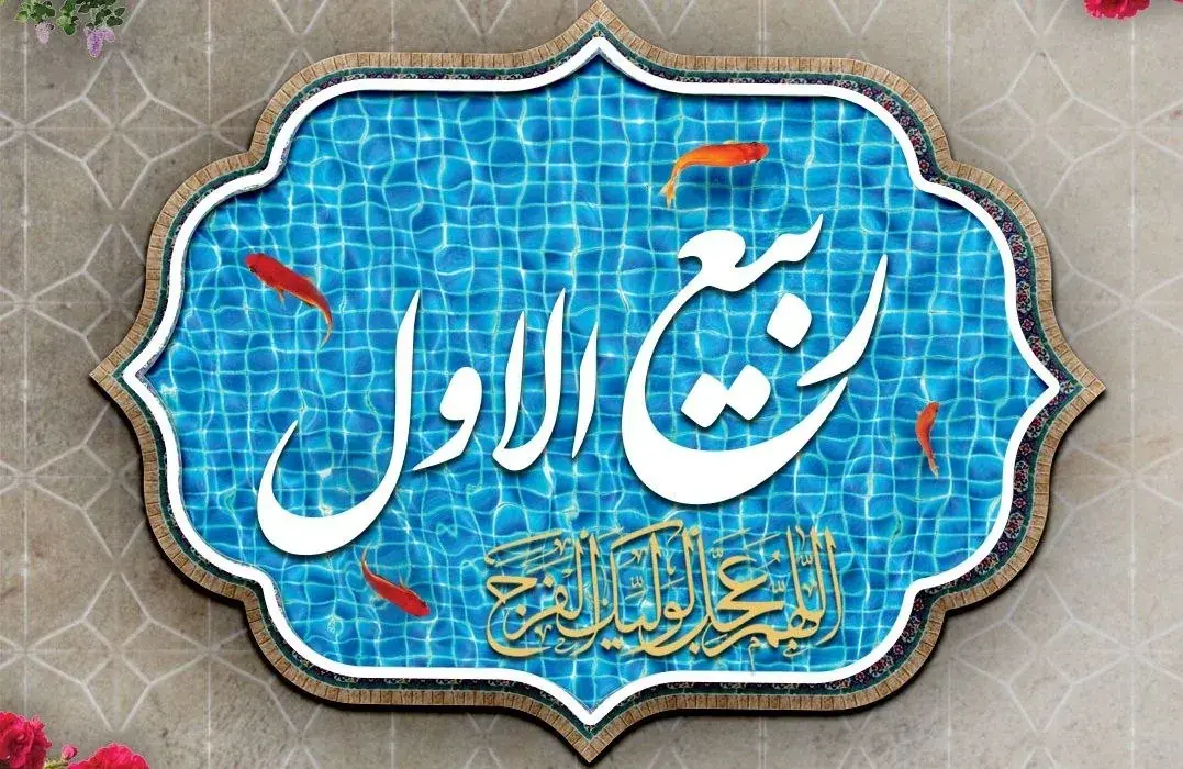 اعمال روز اول ماه ربیع الاول