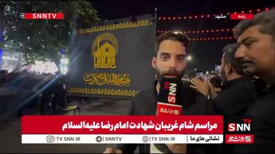  گزارش خبرنگار SNNTV از مراسم شام غریبان شهادت امام رضا (ع) توسط خادمان حرم مطهر رضوی