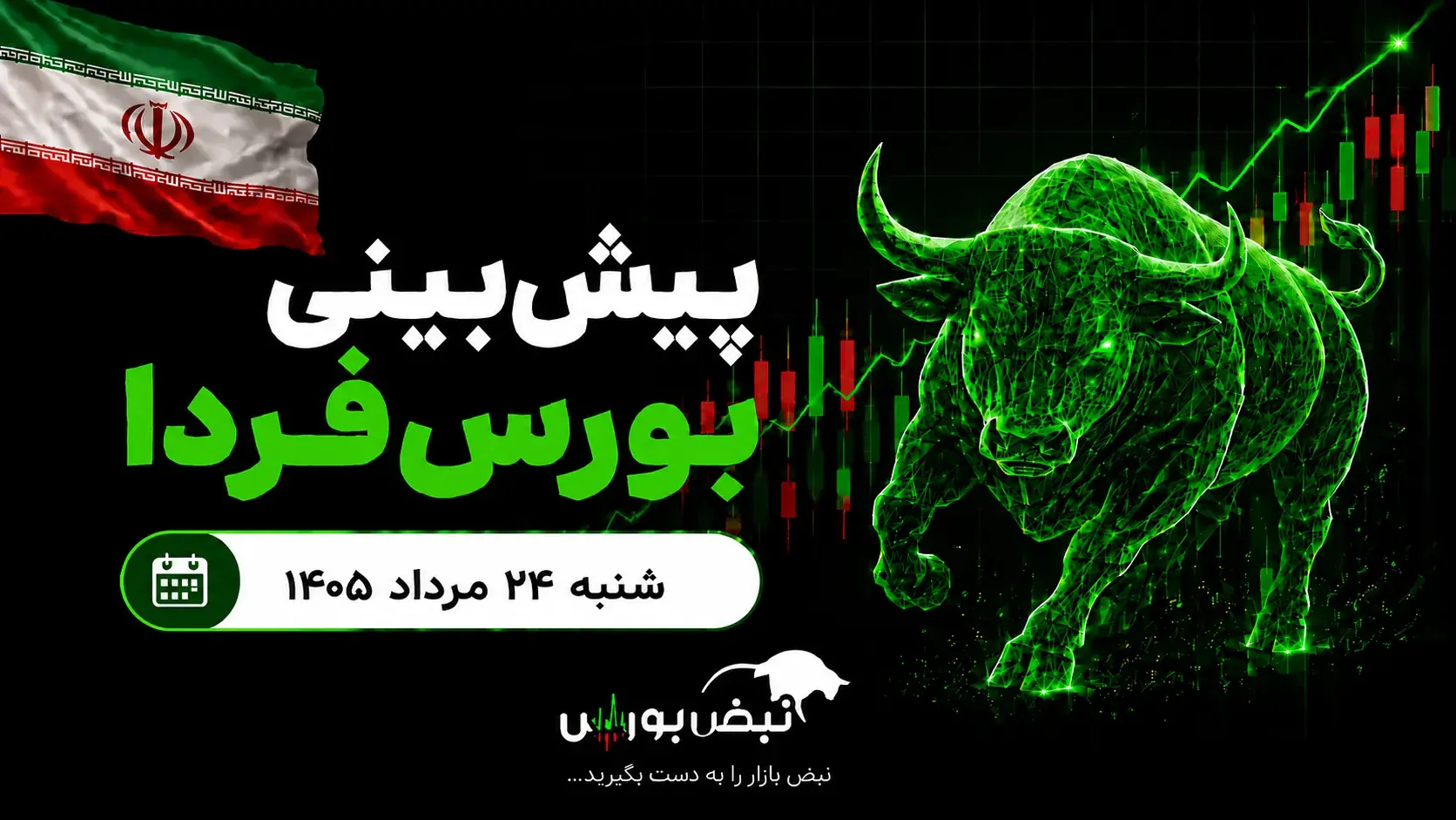 پیشبینی بورس فردا شنبه ۲۴ مرداد ۱۴۰۵
