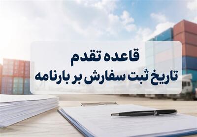 تمدید تعلیق تقدم ثبت سفارش بر قبض انبار تا پایان شهریور - تسنیم