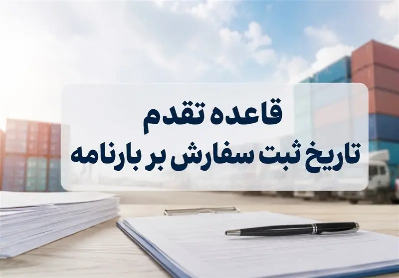  تمدید تعلیق تقدم ثبت سفارش بر قبض انبار تا پایان شهریور - تسنیم