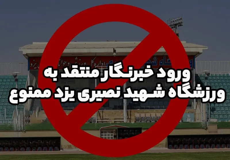 تداوم خودکامگی هیئت فوتبال یزد؛ ممانعت دوباره از ورود خبرنگار تسنیم - تسنیم