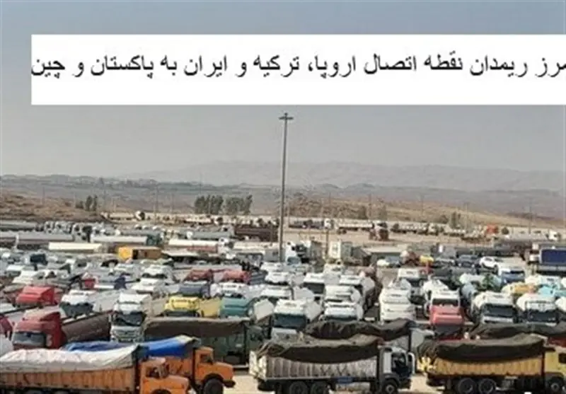 گلایه فعالان اقتصادی ازمشکلات زیرساختی مرز ریمدان/فعالیت گمرک دائمی شد - تسنیم
