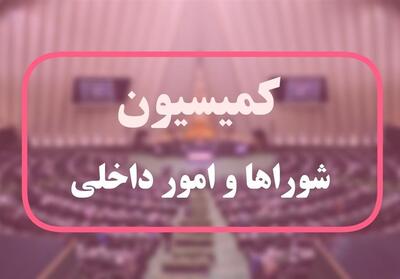 تصویب کلیات طرح راهبردی تنگه هرمز در کمیسیون شوراها - تسنیم