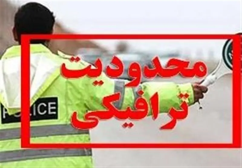 اعمال محدودیت ترافیکی در محورهای چالوس و تهران ـ شمال - تسنیم