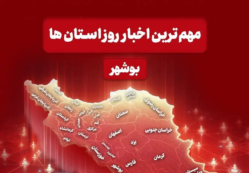 مهمترین اخبار استان بوشهر در 23 مردادماه - تسنیم