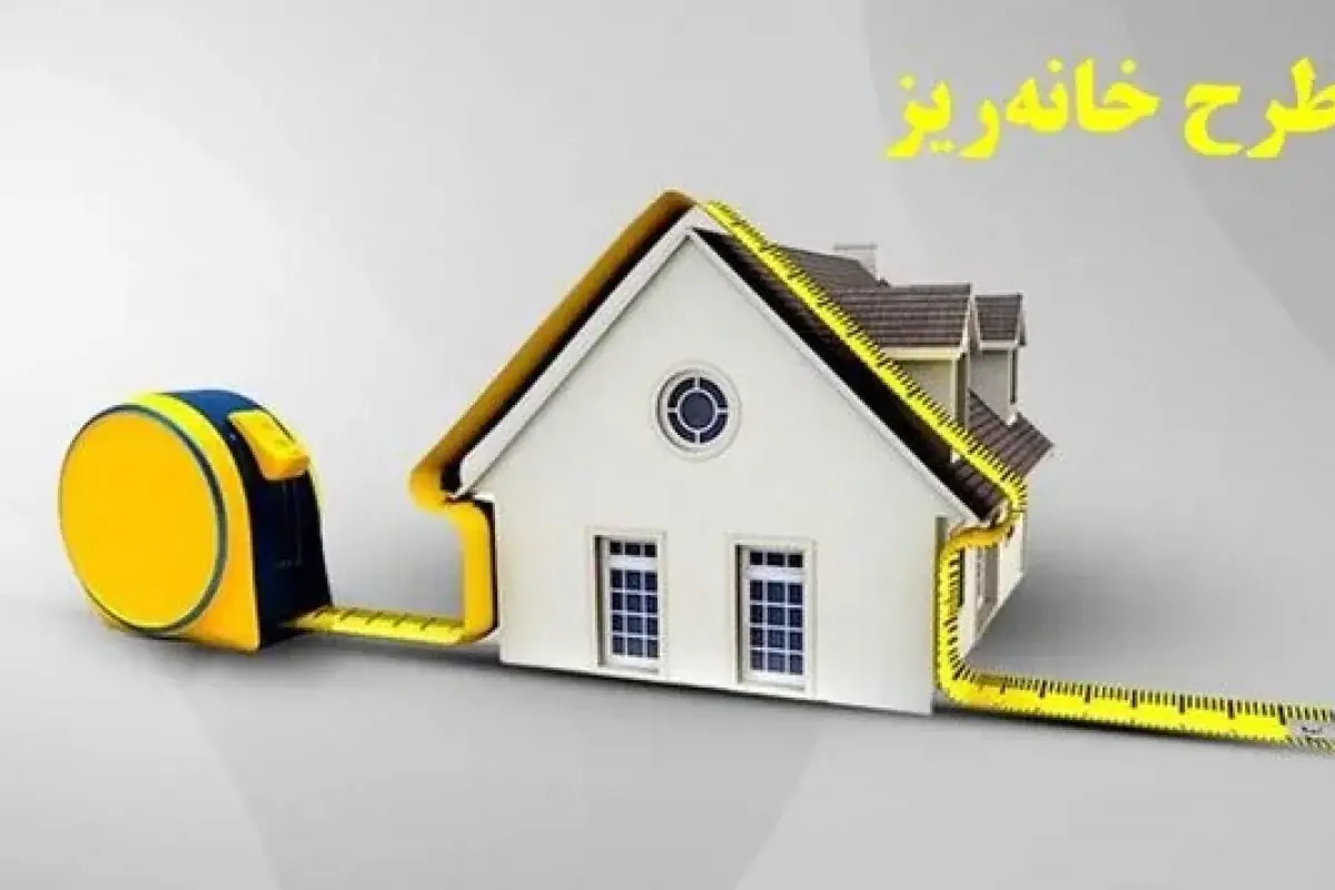 نسخه سانتیمتری برای بحران میلیونی مسکن / «خانهریز» چقدر نقدشونده است؟