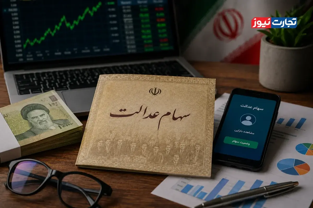 سرنوشت مجامع شرکتهای سهام عدالت در هاله ابهام / پایان اولتیماتوم شورای عالی بورس و تداوم سکوت؛ آیا بالاخره با متخلفان سهام عدالت برخورد میشود؟