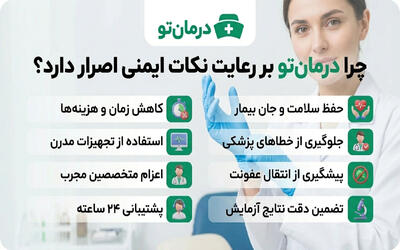 چرا درمان تو بر رعایت نکات ایمنی در خدمات پزشکی اصرار دارد؟