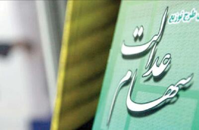 بالاخره با متخلفان سهام عدالت برخورد میشود؟