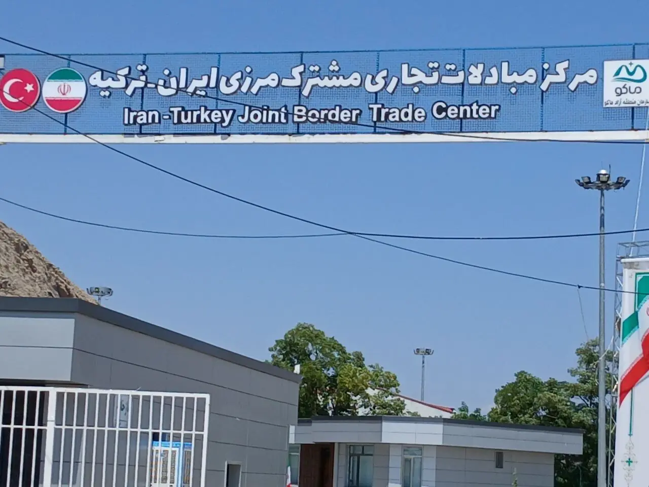 شمارش معکوس برای بازگشایی مرکز مبادلات تجاری مشترک ایران و ترکیه/ اصلاح رویههای کوله بری در مناطق آزاد