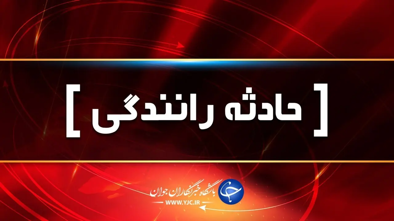از گردنه تا روستا؛ جادههایی که حادثه ساز شدند