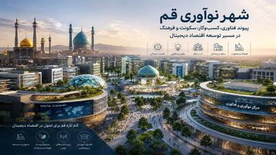 شهر نوآوری قم در مساحت ۱۰۰ هکتار وارد مرحله نهایی میشود
