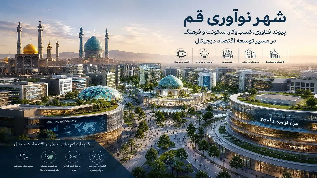شهر نوآوری قم در مساحت ۱۰۰ هکتار وارد مرحله نهایی میشود