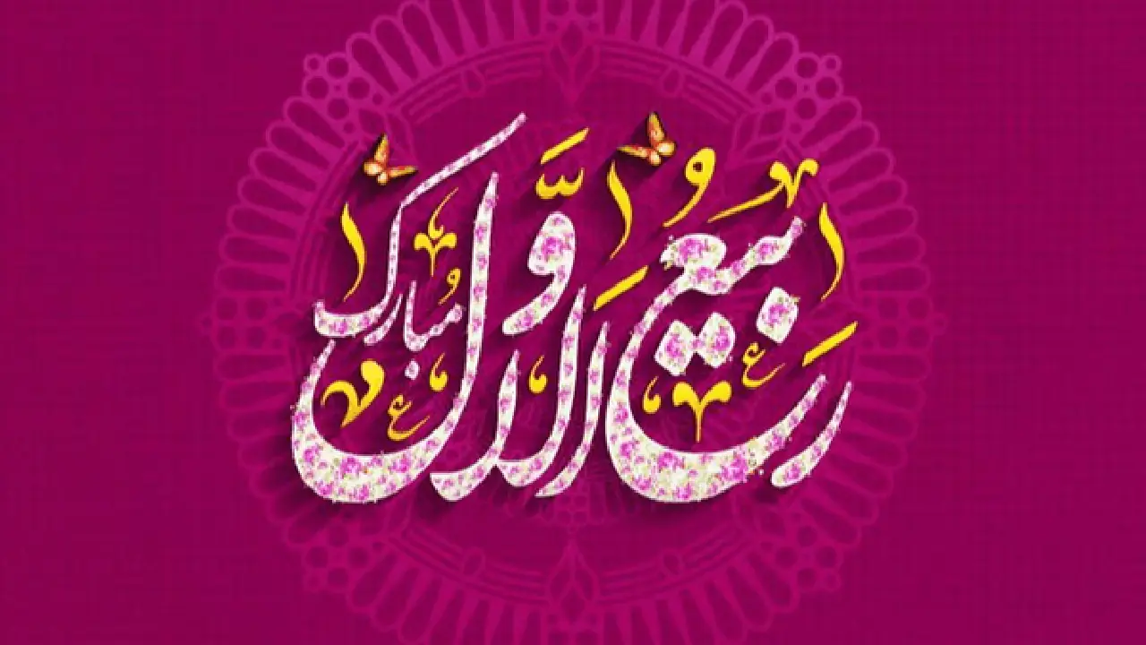 ربیعالاول، بهار جانها در امتداد پیام رحمت
