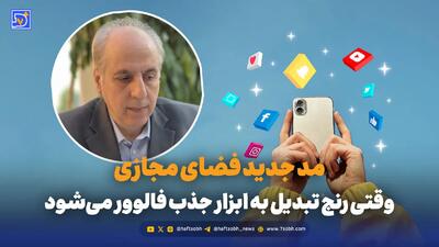 مد جدید فضای مجازی/وقتی رنج تبدیل به ابزار جذب فالوور میشود