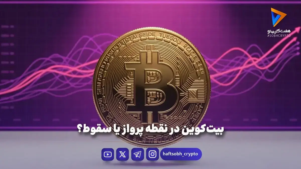 بیتکوین در نقطه پرواز یا سقوط؟