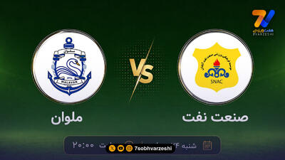  صنعت نفت آبادان - ملوان بندر انزلی از قاب شبکه ورزش