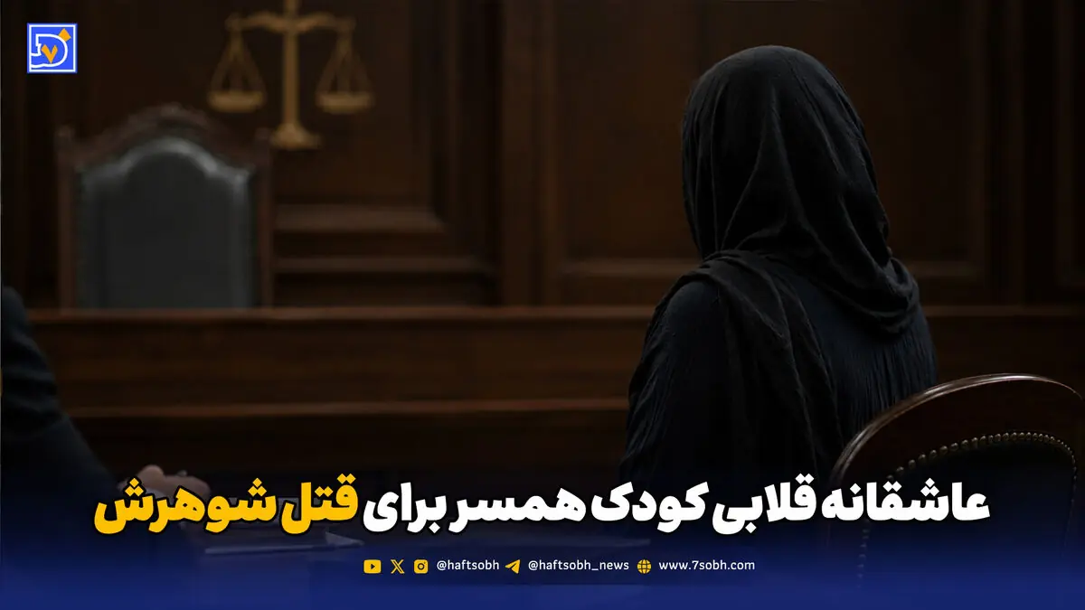 عاشقانه قلابی کودک همسر برای قتل شوهرش