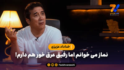خداداد عزیزی: نماز می خوانم اما رفیق عرق خور هم دارم!