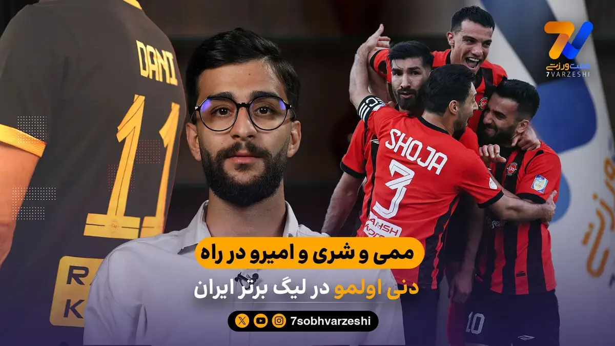  ممی و شری و امیرو در راه؛ دنی اولمو در لیگ برتر ایران