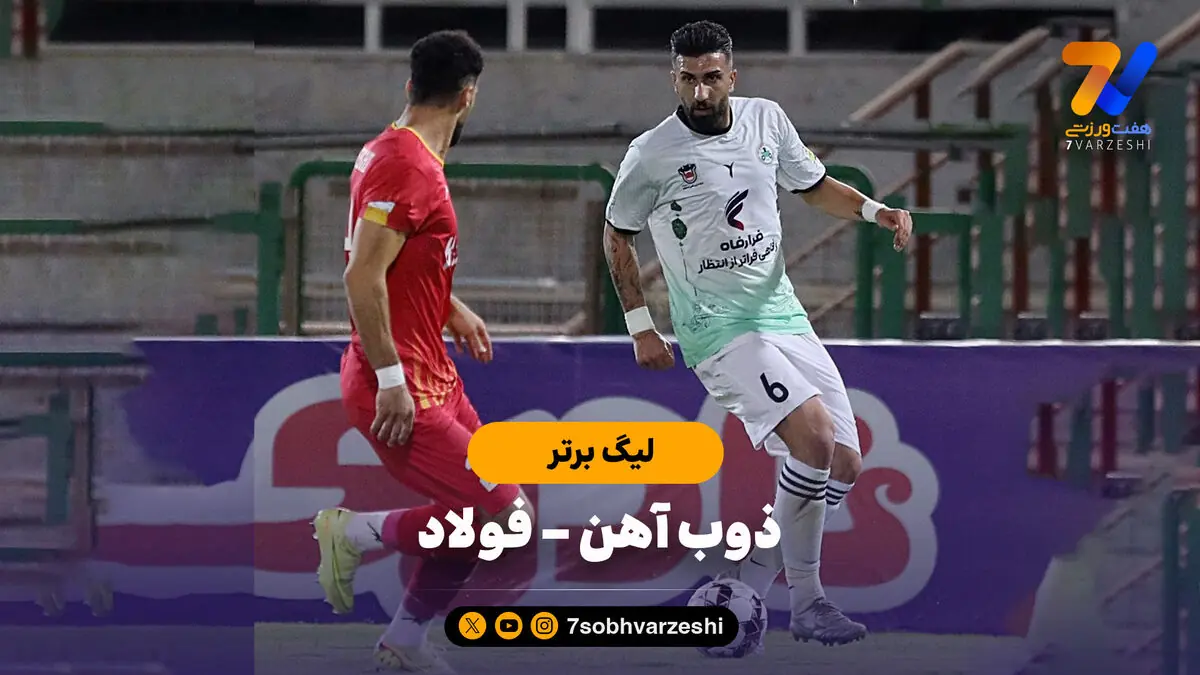خلاصه بازی ذوب آهن 0 - فولاد 0