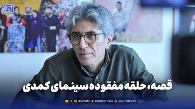  قصه، حلقه مفقوده سینمای کمدی