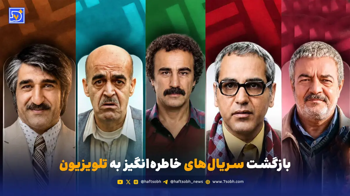 بازگشت سریال های خاطرهانگیز به تلویزیون؛ از «مرد سه هزار چهره» تا «پایتخت ۸»