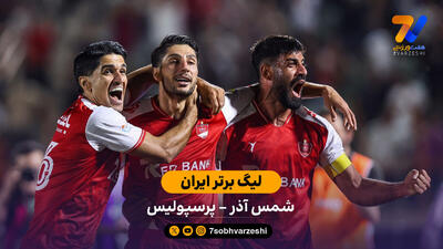  خلاصه بازی شمس آذر 0 - 2 پرسپولیس | لیگ برتر ایران
