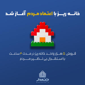 عرضه ۵ هزار واحد خانهریز ظرف ۴ ساعت به پایان رسید