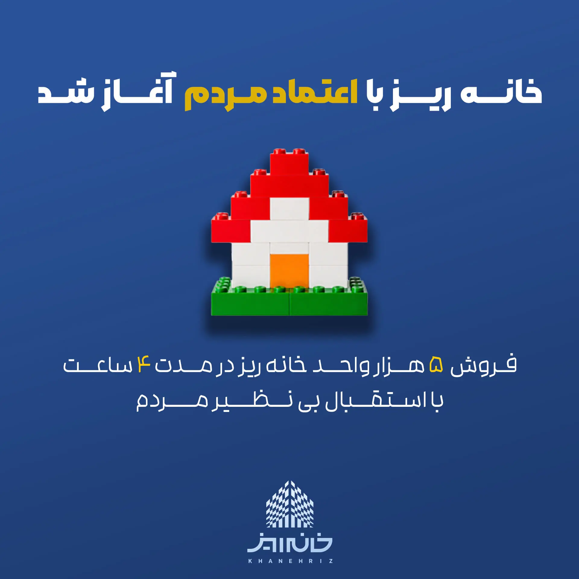 عرضه ۵ هزار واحد خانهریز ظرف ۴ ساعت به پایان رسید