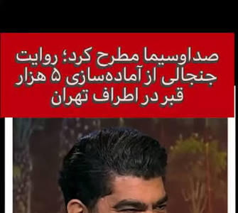  صداوسیما: آماده‌سازی ۵ هزار قبر برای آمریکایی‌ها در تهران