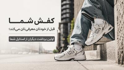 کفش شما قبل از خودتان معرفیتان میکند؛ اولین برداشت دیگران از استایل شما