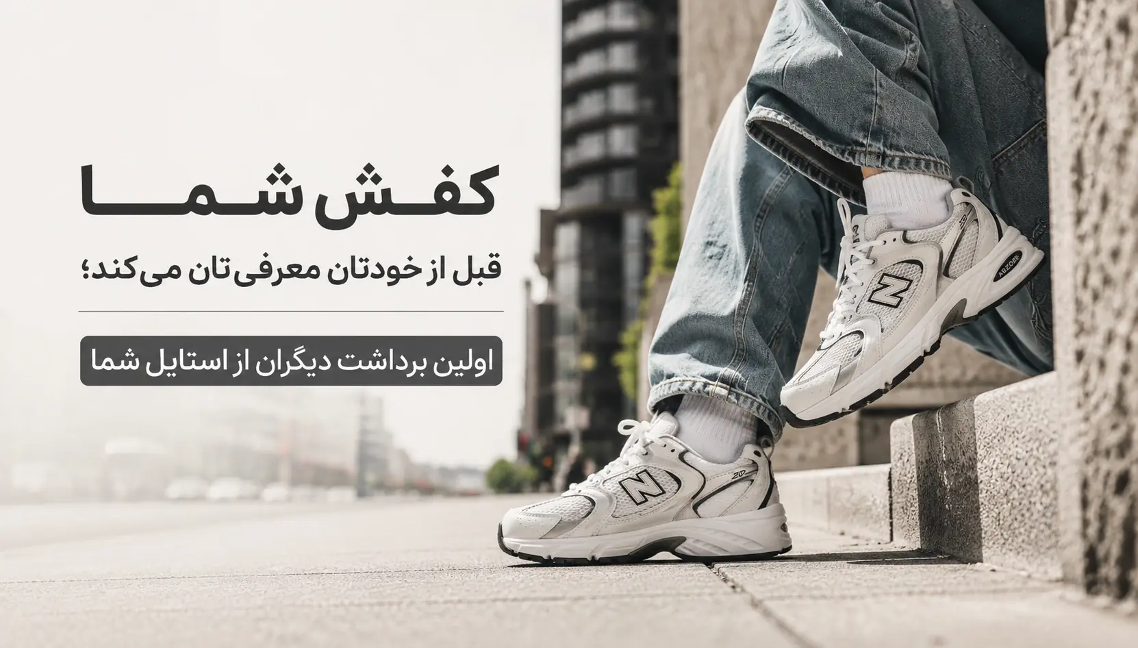  کفش شما قبل از خودتان معرفی‌تان می‌کند؛ اولین برداشت دیگران از استایل شما