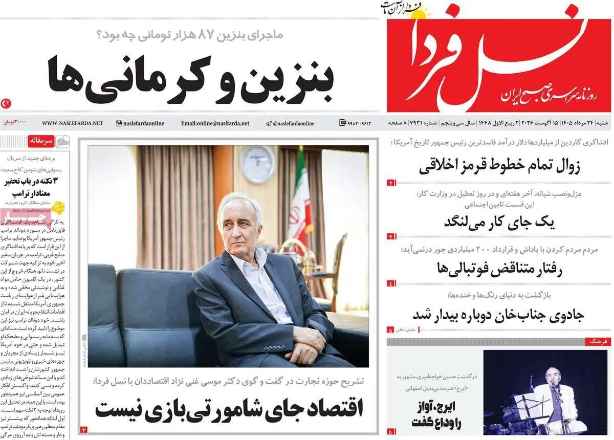 صفحه نخست روزنامههای اصفهان در ۲۴ مرداد
