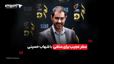  سفر عجیب برای سلفی با شهاب حسینی