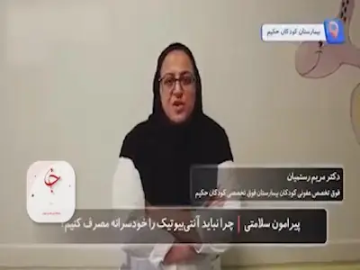 مصرف خودسرانه آنتی بیوتیک خطرناک است؟