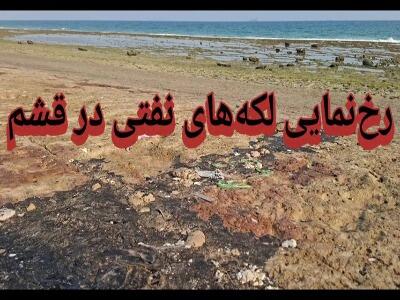 رخنمایی لکههای نفتی در قشم